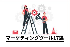 業務効率200%UP!アフィリエイトを促進するマーケティングツール17選