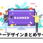 最新バナーデザインまとめ!バナーのデザインまとめサイト9選