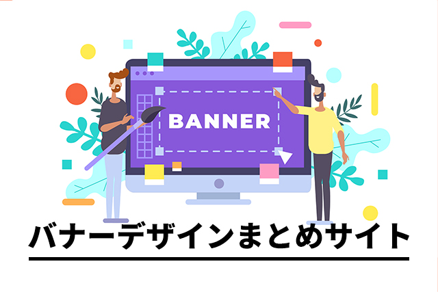 最新バナーデザインまとめ！バナーのデザインまとめサイト9選