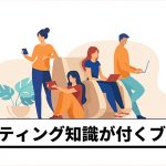 99%のリスティング担当者が購読しているおすすめブログ