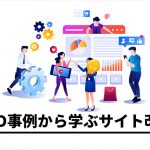 LPO事例から学ぶ!絶対に知っておくべき7つのサイト改善のポイント