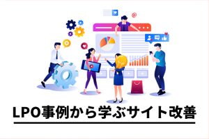 LPO事例から学ぶ！絶対に知っておくべき7つのサイト改善のポイント