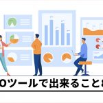 LPOツールによって出来ることについて｜8つの具体例を紹介