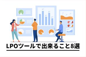 LPOツールによって出来ることについて|8つの具体例を紹介