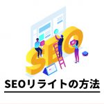 【リライトで困ったら】記事コンテンツのSEOリライトの方法【SEO基礎編】