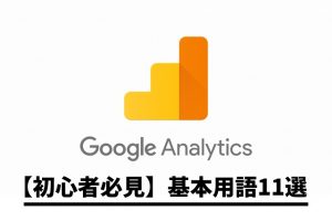 【初心者必読】Google アナリティクスの基本用語11選