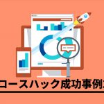 サービスを大成功に導いたグロースハック事例2選!行った施策とは?