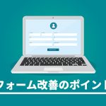【EFO】CVRが向上するエントリーフォーム最適化の16のポイント
