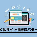 サイト改善必須!「ダメなサイト」にありがちな3つのポイント