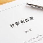 決算期はいつに設定すべきか|変更するメリットと手続き方法