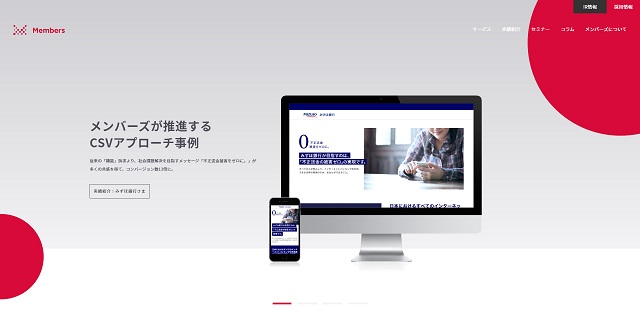 株式会社メンバーズ