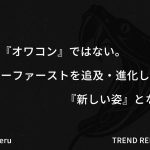 SEOは『オワコン』ではない。ユーザーファーストを追及・進化した結果『新しい姿』となった。