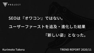SEOは『オワコン』ではない。ユーザーファーストを追及・進化した結果『新しい姿』となった。