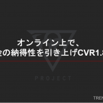 オンライン上で料金の納得性を引き上げ、CVR1.8倍