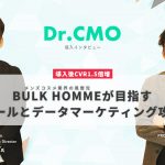 【株式会社バルクオム】導入後CVR1.5倍増。メンズコスメ業界の風雲児BULK HOMMEが目指すゴールとデータマーケティング攻略