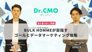 【株式会社バルクオム】導入後CVR1.5倍増。メンズコスメ業界の風雲児BULK HOMMEが目指すゴールとデータマーケティング攻略