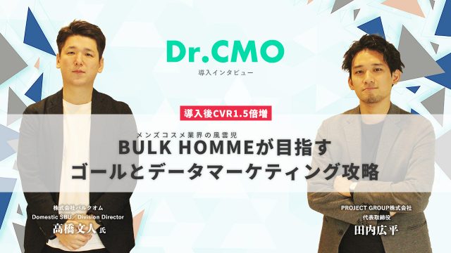 【株式会社バルクオム】導入後CVR1.5倍増。メンズコスメ業界の風雲児BULK HOMMEが目指すゴールとデータマーケティング攻略