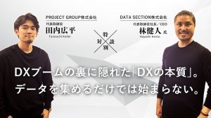 DXブームの裏に隠れた「DXの本質」。データを集めるだけでは始まらない。