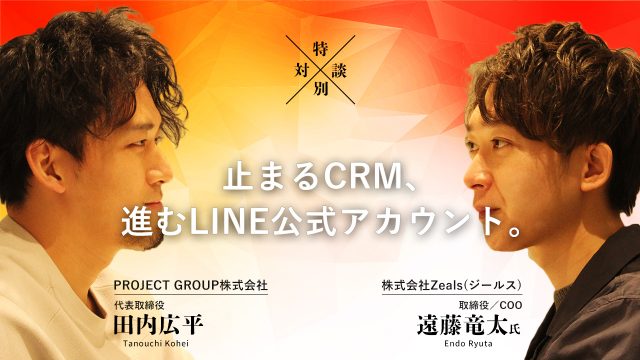 【対談】止まるCRM、進むLINE公式アカウント。【株式会社Zeals：遠藤竜太氏】