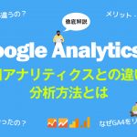 GA4は導入したほうがいい?旧アナリティクスとの違いと分析方法を解説します