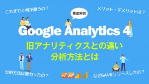 GA4は導入したほうがいい?旧アナリティクスとの違いと分析方法を解説します