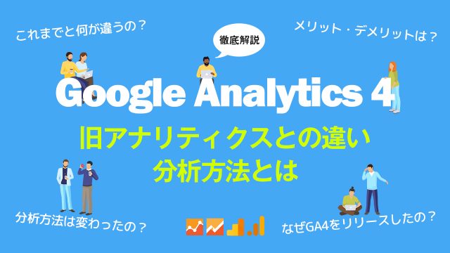 GA4は導入したほうがいい？旧アナリティクスとの違いと分析方法を解説します