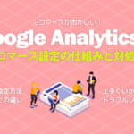 GA4でのeコマース設定がおかしい!GA4のeコマース設定の仕組みと対処法