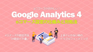 GA4でのeコマース設定がおかしい!GA4のeコマース設定の仕組みと対処法