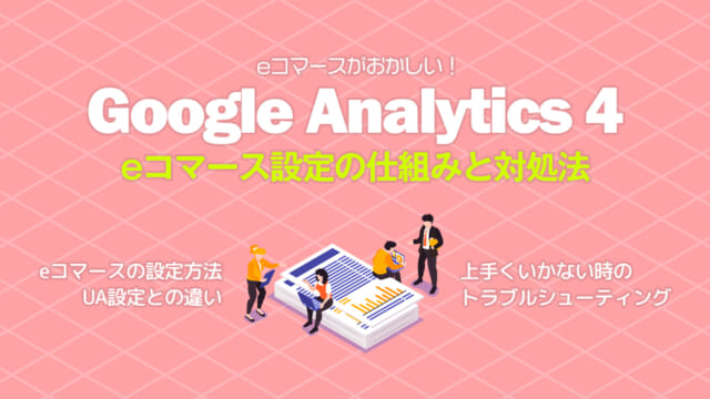 GA4でのeコマース設定がおかしい！GA4のeコマース設定の仕組みと対処法