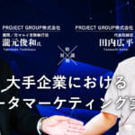 【対談】大手企業におけるデータマーケティング実情【瀧元俊和氏】