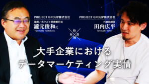 【対談】大手企業におけるデータマーケティング実情【瀧元俊和氏】