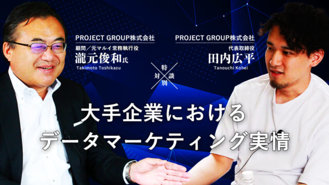 【対談】大手企業におけるデータマーケティング実情【瀧元俊和氏】