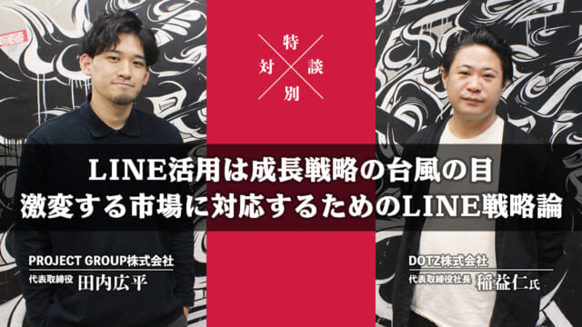 【対談】LINE活用は成長戦略の台風の目。激変する市場に対応するためのLINE戦略論。