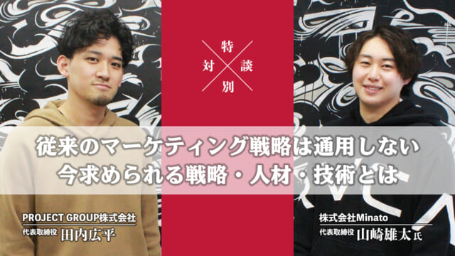 【対談】従来のマーケティング戦略は通用しない。今求められる戦略・人材・技術とは。