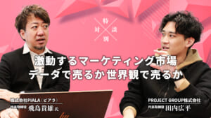 【対談】激動するマーケティング市場。データで売るか、世界観で売るか。