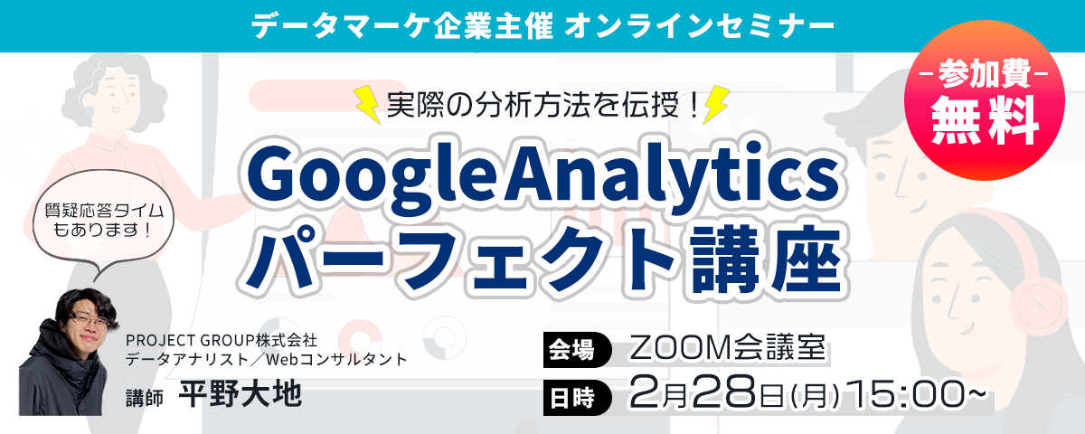 【2022/02/28】PROJECT GROUP、無料オンラインセミナー『Google Analytics パーフェクト講座』を開催