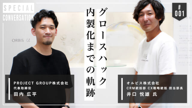 【オルビス株式会社】グロースハック内製化までの軌跡【Dr.CMO導入インタビュー】